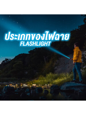 ปี 2021 ประเภทของไฟฉาย มีแบบไหนบ้าง ดูจบซื้้อได้ถูกใจทันที