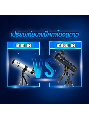 เปรียบเทียบสเปค "กล้องดูดาว" ดูจบซื้อได้ทันที Update 2021