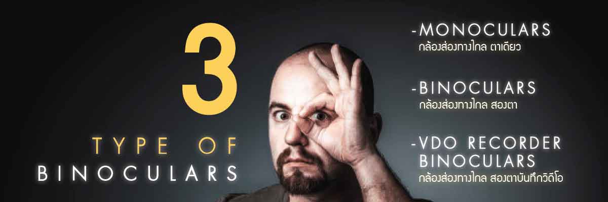 กล้องส่องทางไกล ตาเดียว